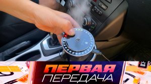 Опасность освежителей воздуха в авто и борьба с мошенниками на штрафстоянках | «Первая передача»