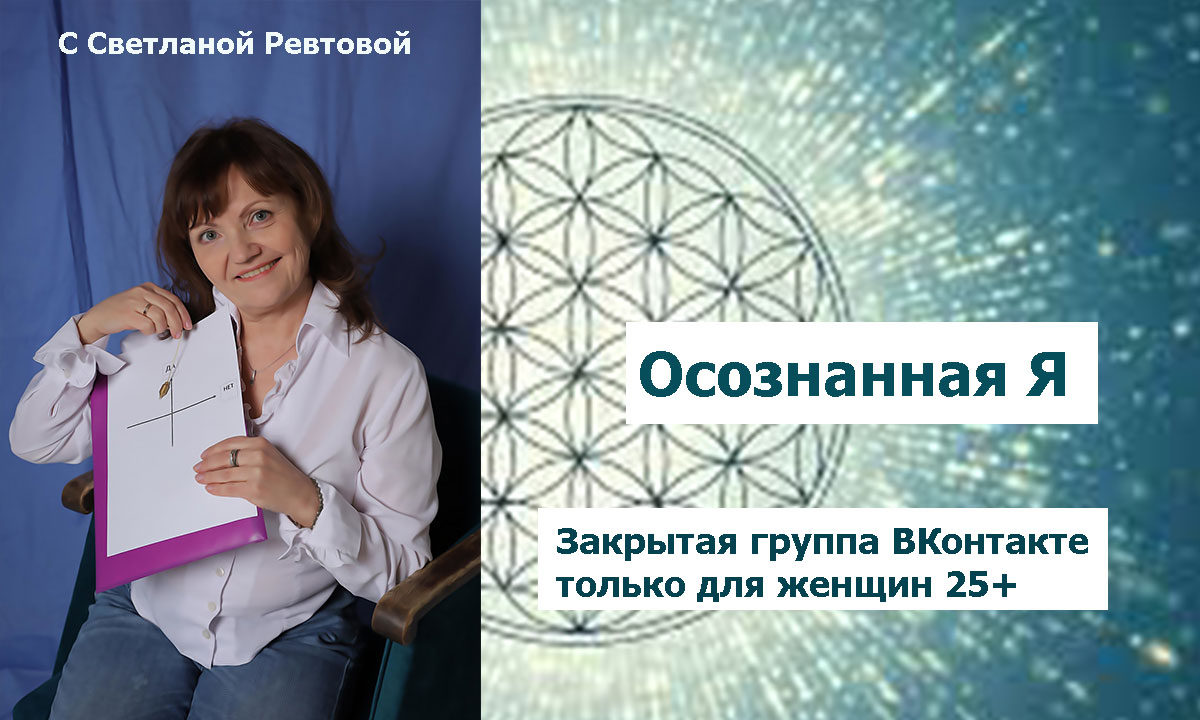 Проект для женщин 25+ "Осознанная Я"