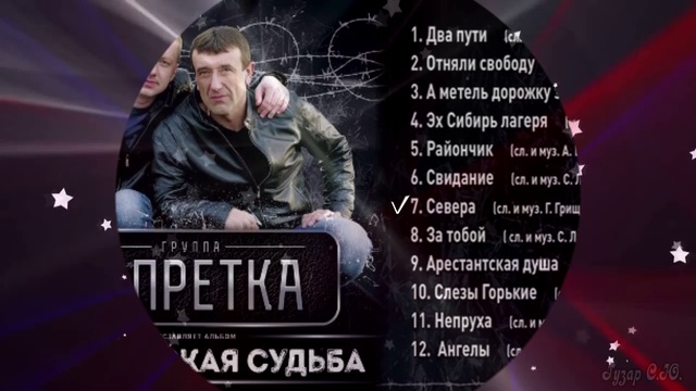 гр, Запретка  альбом "Арестанская судьба" 2016г.