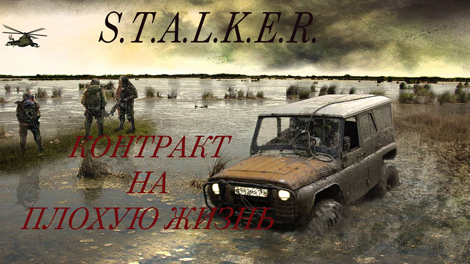 Сталкер (S.T.A.L.K.E.R) Контракт на плохую жизнь. Ч#3. Сафари.