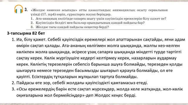 Қазақ тілі 5 сынып 52 Сабақ Жол қауіпсіздігінің ережелері #қазақтілі5сынып #қазақтілі #5сынып 82-83