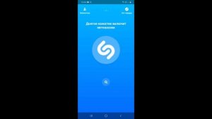 Shazam поиск музыки по мелодии