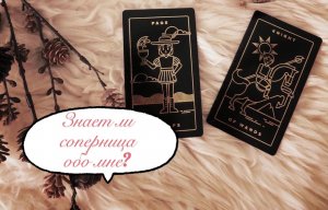 Гадание на картах ?
Знает ли соперница обо мне? ?