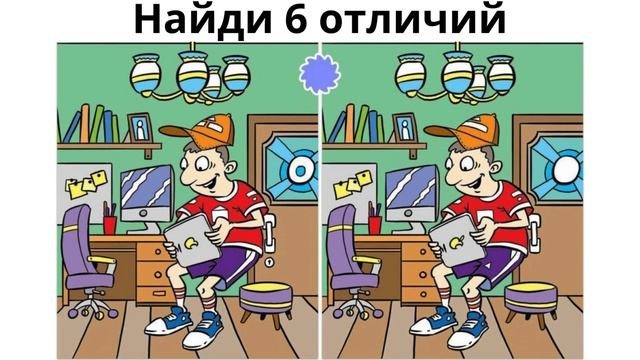 Найди отличие