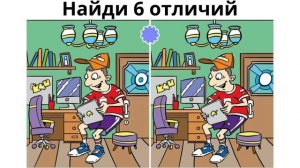 Найди отличие