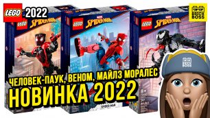 Новинки Лего Марвел: Человек-Паук, Веном, Майлз Моралес || Осень 2022 года || Новости наборов Lego