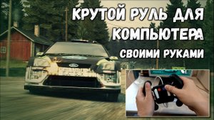Крутой руль для компьютера своими руками