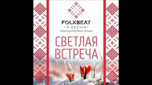FolkBeat - Московские валенки