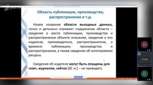 Областной вебинар «Внедрение нового национального стандарта по библиографическому описанию..."2019 г