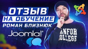 Отзыв Романа Близнюк на обучение в курсе Joomla по-взрослому.