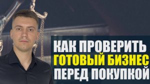 КАК ПРОВЕРИТЬ ГОТОВЫЙ БИЗНЕС ПЕРЕД ПОКУПКОЙ. Подробное видео #готовыйбизнес #бизнесброкер #рек #tg