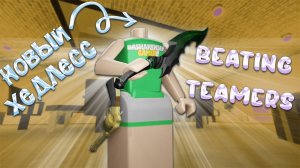 ИГРАЮ в ММ2 - ПОБЕЖДАЮ ТИМЕРОВ КЕМПЕРОВ + НОВЫЙ ХЕДЛЕСС (MM2 РОБЛОКС)