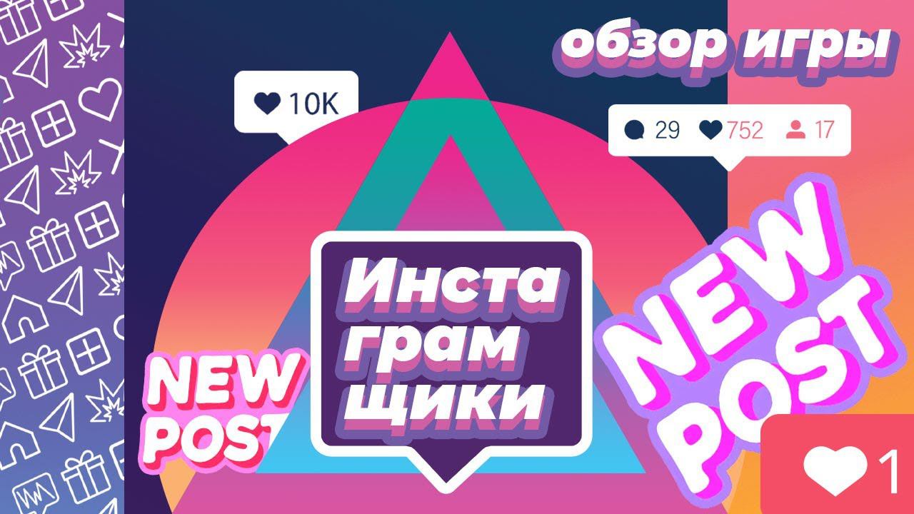 Самая инстаграмная настолка. Обзор на «Инстаграмщики»