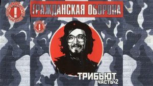 Гражданская Оборона трибьют (часть 2)