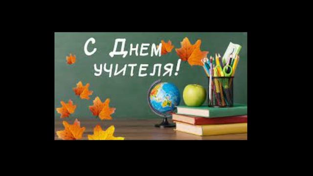 С днем учителя 2023! смотреть онлайн