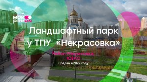 Исследуем парк у метро «Некрасовка» за минуту!
