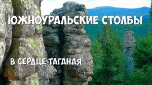 Южный Урал Таганай Уральские столбы в сердце Таганая!