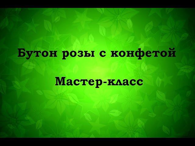 Как сделать бутон розы МК   Надежда Азаматова
