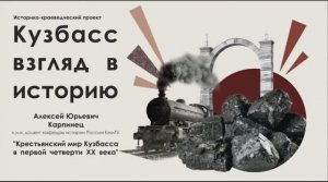 20200310-Лекция 'Крестьянский мир Кузбасса в первой четверти XX века'