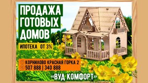 Строительство домов из дерева. Томск