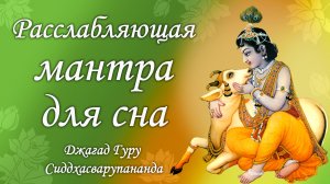 Умиротворяющая музыка для медитации - маха мантра Харе Кришна | Джагад Гуру Сиддхасварупананда