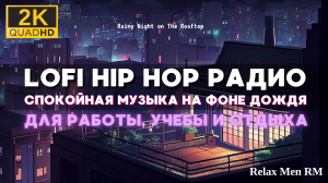 Спокойная музыка на фоне дождь и lofi hip hop радио - музыка для работы, отдыха, учебы