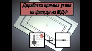 Фасад из МДФ на ЧПУ - Доработка прямых углов