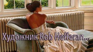 Бог создал женщин красивыми*    Художник Rob Hefferan