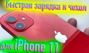 БЫСТРАЯ ЗАРЯДКА И ЧЕХОЛ ДЛЯ IPHONE 11! - ALEXEY BORONENKOV | 4K