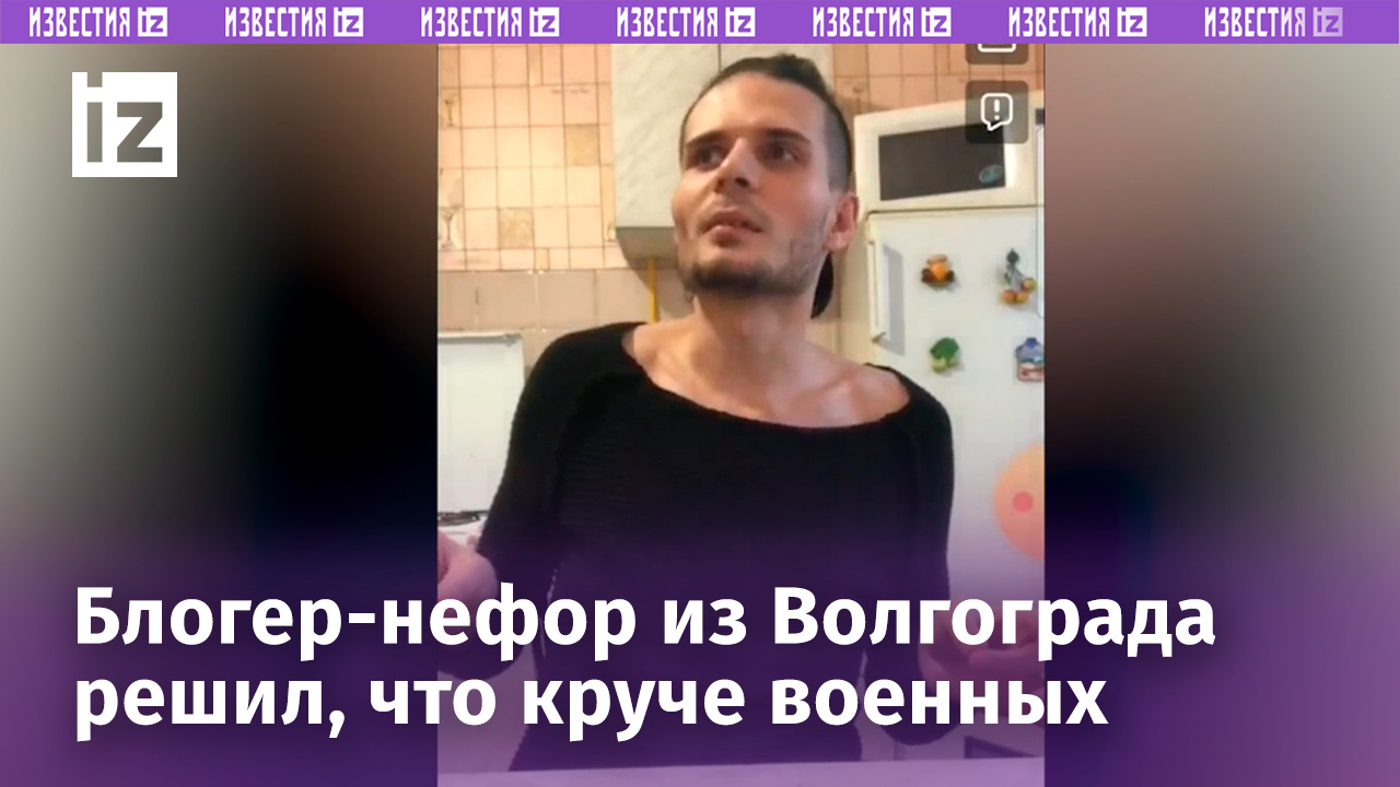 «Ничего в мир не несут»: треш-стример из Волгограда — о ВС РФ