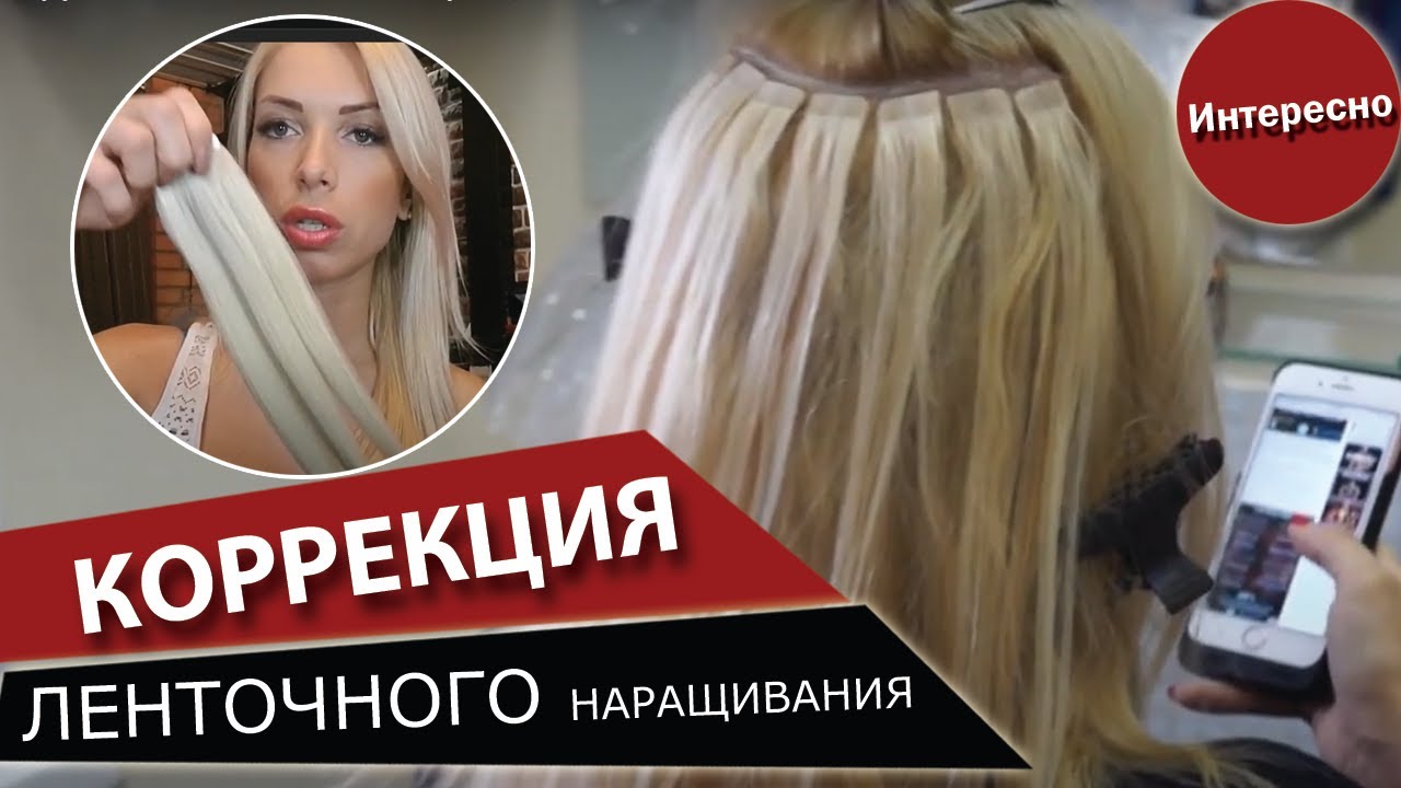 Коррекция ленточного наращивания_ ВАЖНО!