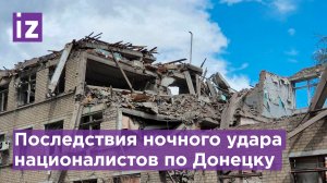ВСУ совершили ночной обстрел Донецка западными снарядами / Известия