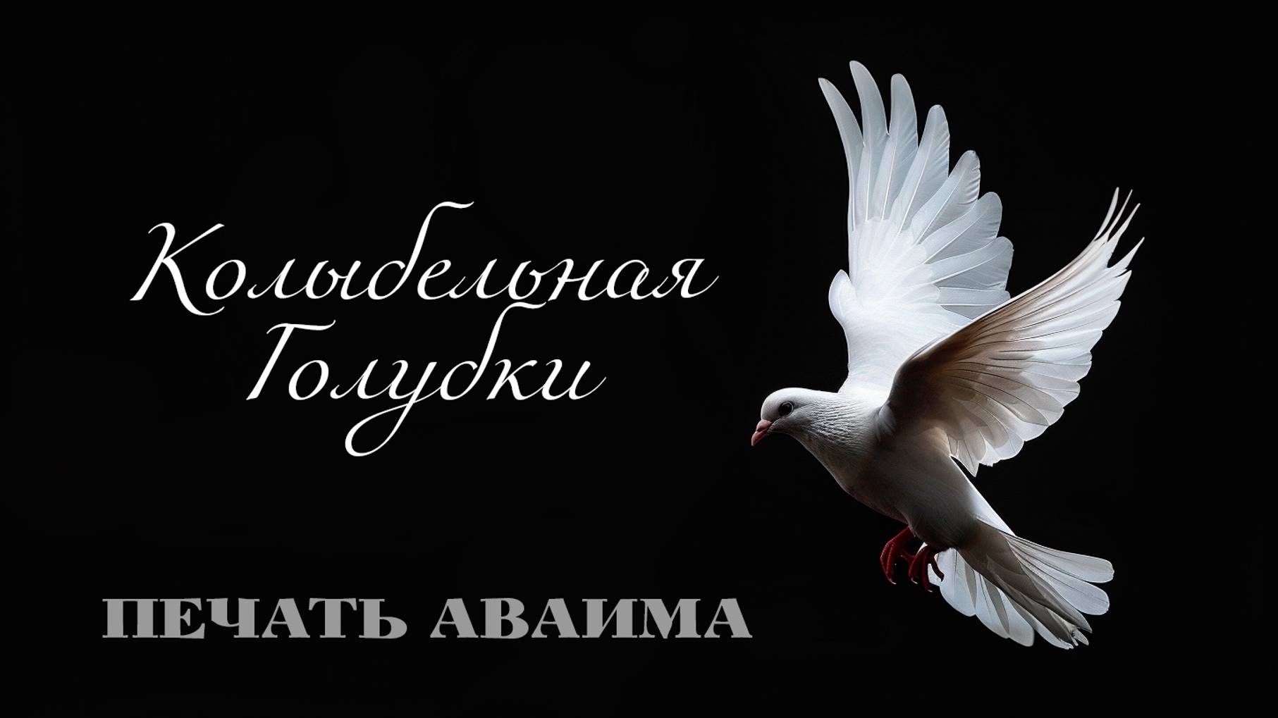 Печать Аваима колыбельная