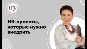 3 проекта, которые нужно внедрить сейчас