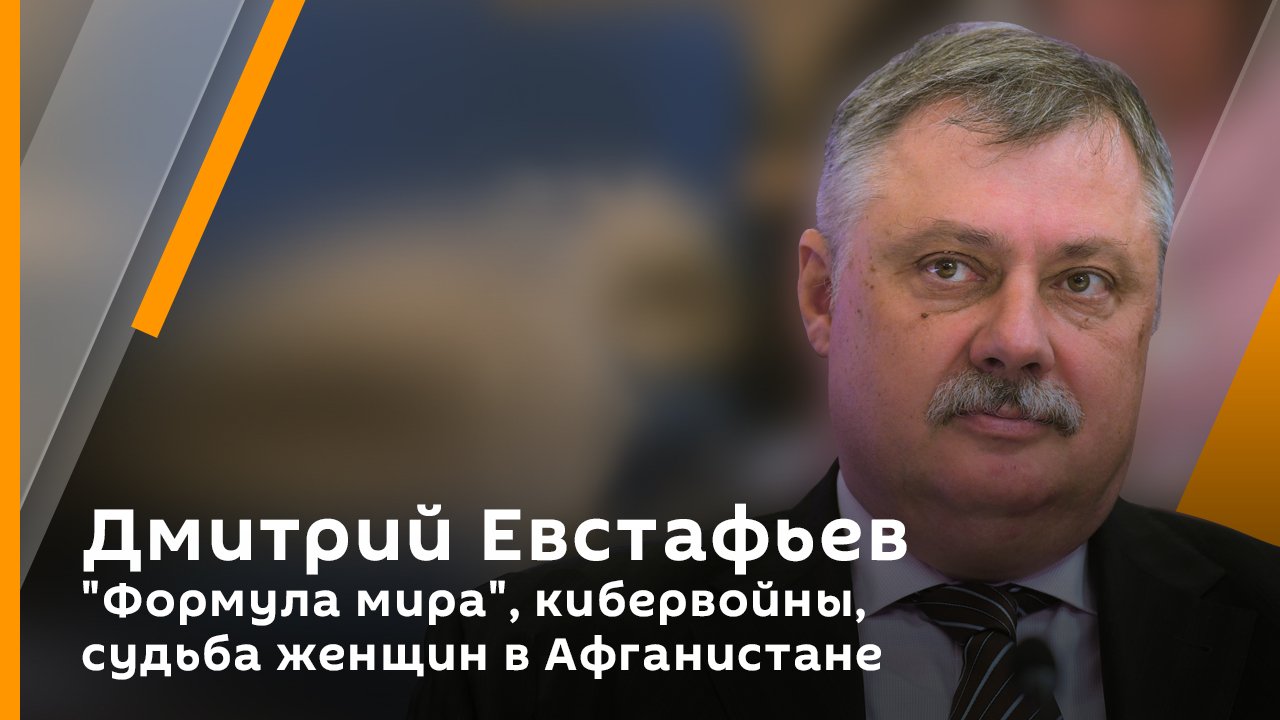 Дмитрий Евстафьев. "Формула мира", кибервойны, судьба женщин в Афганистане