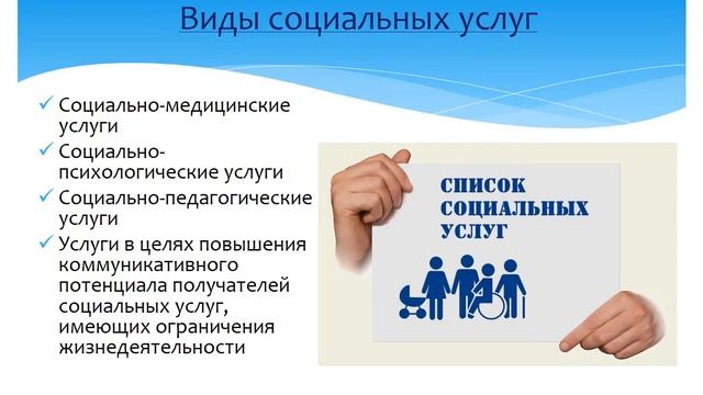 Виды социальных услуг