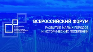 Всероссийский форум "Развитие малых городов и исторических поселений" (г. Владивосток)