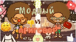 МОДНЫЙ ПРИГОВОР ??✨___ ?? или ??___ тока бока ___ toca boca ___ Secret Toca.