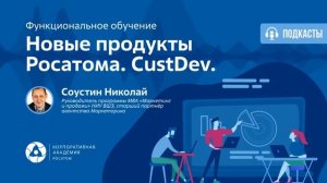 Новые продукты Росатома. СustDev