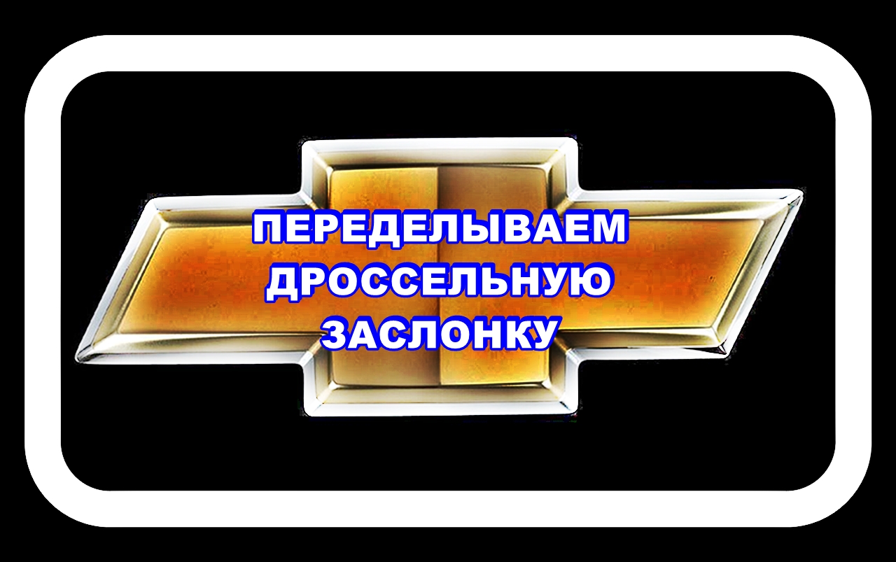 Переделываем Дроссельную Заслонку Лачетти 1,6 на исправном Дроссельном Узле