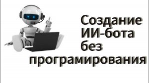 COZE- Как использовать Knowledge (Знания). ИИ-бот #COZE, #чат-бот, #ботбезпрограммирования