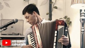 Кыздар кызыгып уга турган СОНУН ЫР! АККОРДЕОН КАЙРЫКТАРЫ кыргызча ырлар аккордеон ырлары