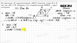 № 93 - Геометрия 8 класс Мерзляк