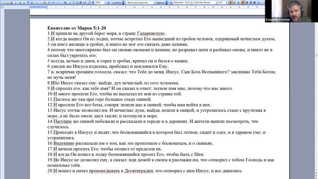 Семинар Владимира Стрелова. Евангелие от Марка 5.1-20 смотреть онлайн