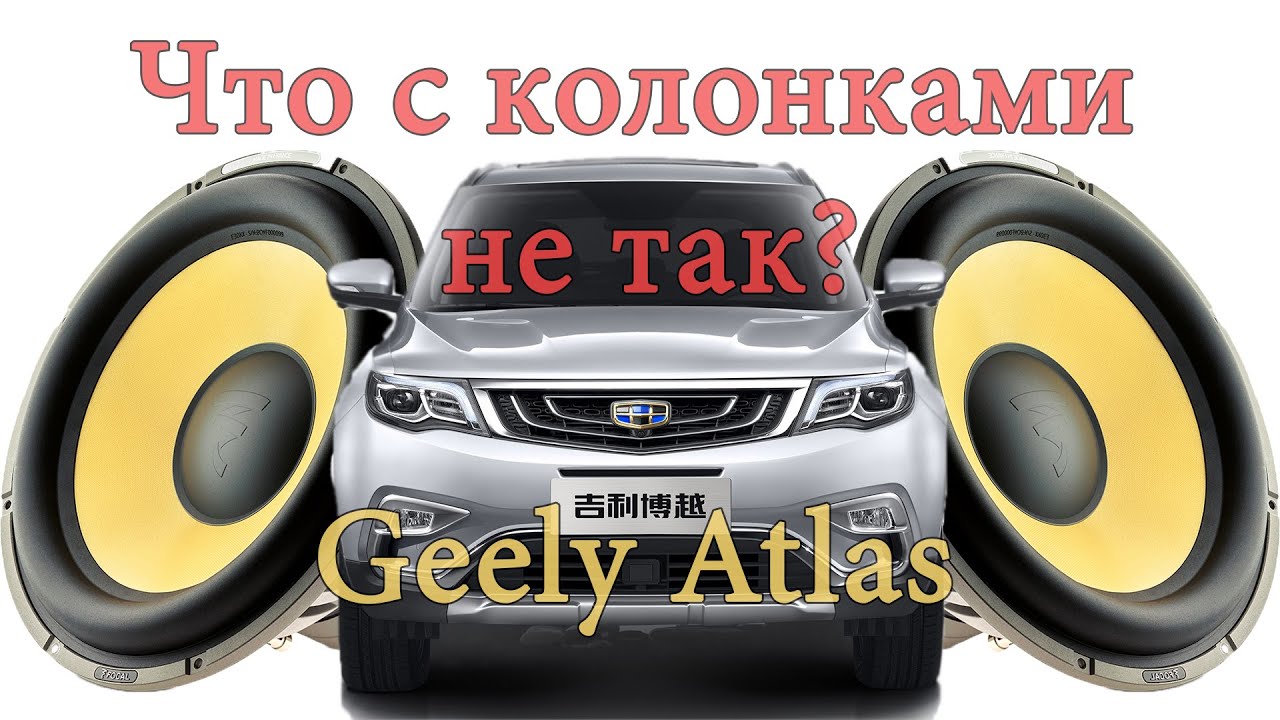 Динамики джили атлас про. Geely Atlas 2024. Полярность динамика Geely Atlas. Geely Atlas 2024 черный.
