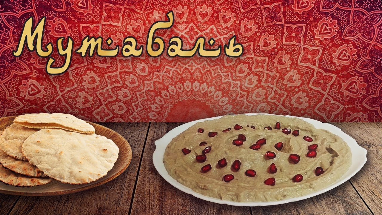 Как приготовить мутабаль - арабский салат.