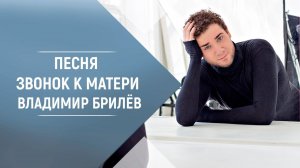 BRILEV - Звонок к матери. Владимир Брилёв. Лучший русский певец. Лучший исполнитель. Лучшие песни.