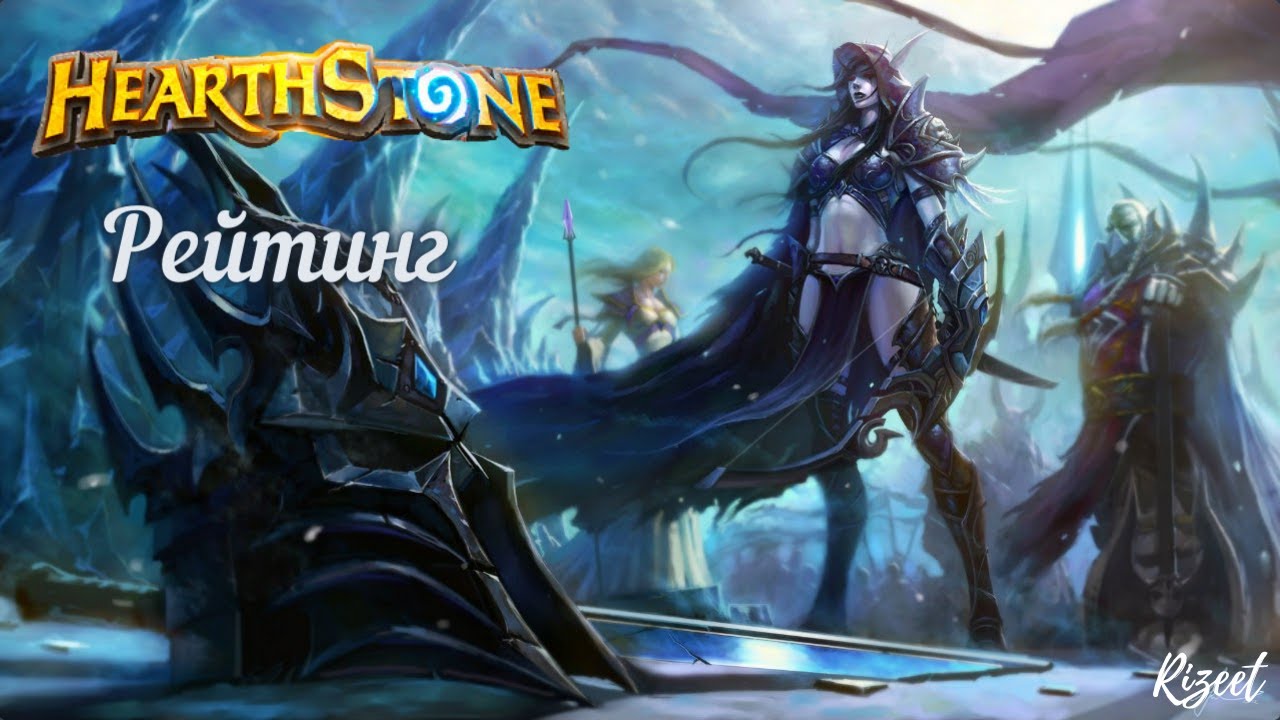 ?Hearthstone- рейтинг |  За Альянс! | Вольный формат