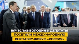 Вячеслав Володин и депутаты посетили международную выставку-форум «Россия»