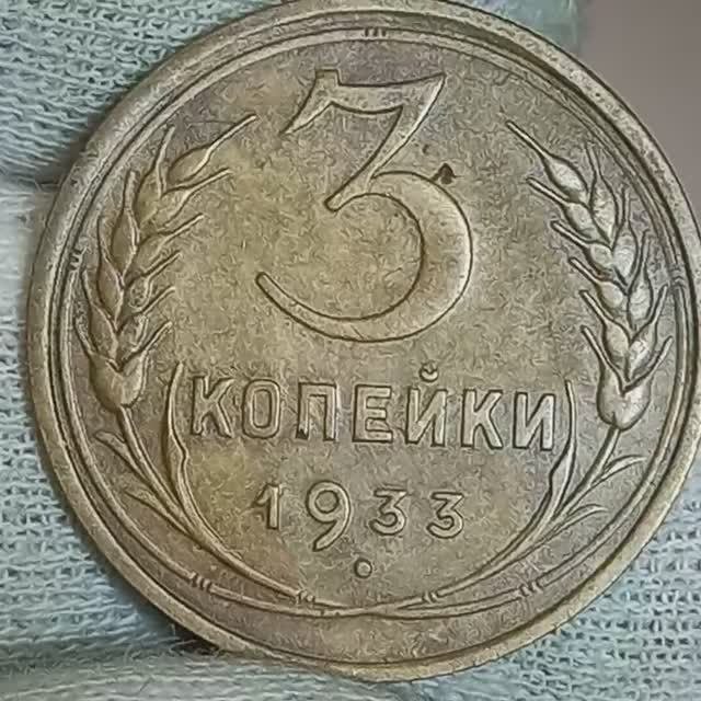 3 копейки 1933 года..